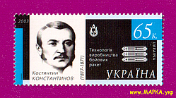 Поштові марки України 2003 марка Космічна держава - Костянтин Константинов