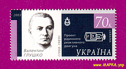 Поштові марки України 2003 марка Космічна держава - Валентин Глушко