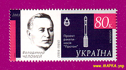 Поштові марки України 2003 марка Космічна держава - Володимир Челомей