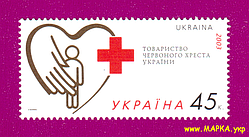 Поштові марки України 2003 марка Товариство Червоного Хреста України
