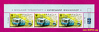 Почтовые марки Украины 2015 верх листа Киевский транспорт. Фуникулер