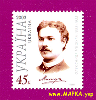 Поштові марки України 2003 марка 150 років від дня народження співака Олександра Мишуги