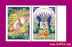 Поштові марки України 2003 зчіпка Свято Маковія, Свято Спаса