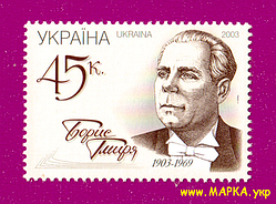 Поштові марки України 2003 марка 100 років від дня народження співака Бориса Гмирі