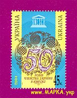 Поштові марки України 2004 марка 50 років членства України в ЮНЕСКО