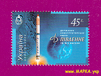 Почтовые марки Украины 2004 N572 марка Космос Констр бюро Южное