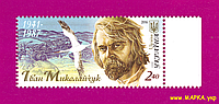 Почтовые марки Украины 2016 N1512 марка Иван Миколайчук актер