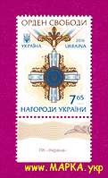 Почтовые марки Украины 2016 N1521 марка Орден Свободы
