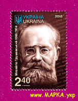 Почтовые марки Украины 2016 N1531 марка Михаил Грушевский историк