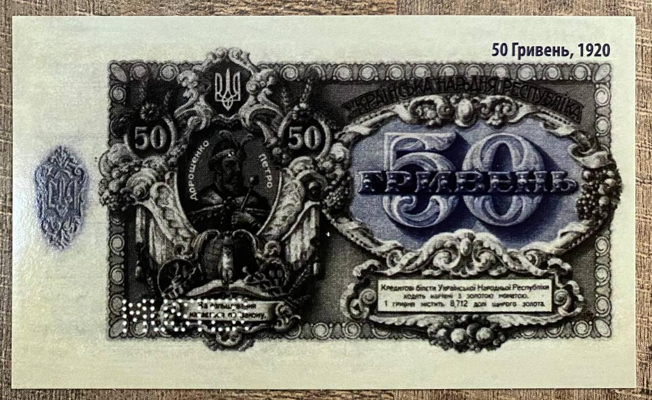 Календар Україна 2021 р. УНР 50 гривень 1920 г