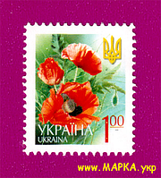 Поштові марки України 2005 марка 6-й стандарт Мак (1.00 грн)