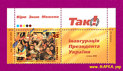 Поштові марки України 2005 марка Помаранчева революція. Майдан Незалежності. З КУПОНОМ БЕЗ ДАТИ