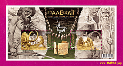 Поштові марки України 2017 блок Палеоліт. Культурні епохи України
