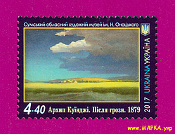 Поштові марки України 2017 марка Художник Архип Куінджі. Після грози. Живопис