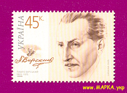 Поштові марки України 2005 марка 100 років від дня народження танцівника Павла Вірського