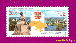 Поштові марки України 2005 марка Житомирська область