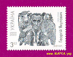 Поштові марки України 2005 марка 75 років від дня народження художника Георгія Якутовича
