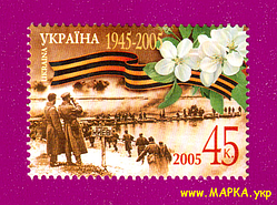 Поштові марки України 2005 марка 60-річчя Перемоги у Великій Вітчизняній війні