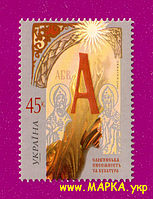 Поштові марки України 2005 марка Слов'янська писемність та культура