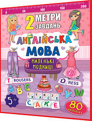 Англійська мова для дошкільнят із наліпками. 2 метри завдань. Маленькі модниці. Смирнова. Ула