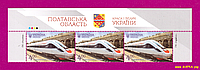 Почтовые марки Украины 2017 верх листа Кременчуг Электропоезд Тарпан