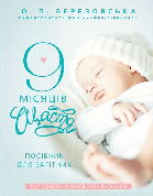 Книга «9 місяців щастя. Посібник для вагітних (доповнене й оновлене видання)». Автор - Олена Березовська