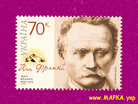 Почтовые марки Украины 2006 N747 марка Иван Франко писатель