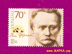 Поштові марки України 2006 марка 150 років від дня народження письменника Івана Франко
