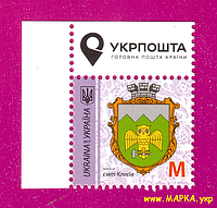 Почтовые марки Украины 2017 марка 9-й Стандарт Герб Клесив ЛИТЕРА M УГОЛ Л-В