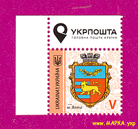 Почтовые марки Украины 2017 марка 9-й Стандарт Герб Ялты Крым ЛИТЕРА V УГОЛ Л-В