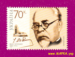 Поштові марки України 2007 марка 125 років від дня народження митрополита Івана Огієнка