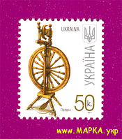 Поштові марки України 2007 марка 7-й стандарт Прядка (50 коп.)