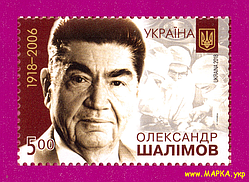 Поштові марки України 2018 марка Хирург Олександр Шалімов. 100 років від дня народження
