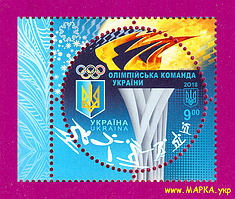 Поштові марки України 2018 марка Олімпійська команда України. Спорт