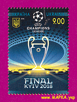 Почтовые марки Украины 2018 N1639 марка Финал лиги чемпионов УЕФА Спорт футбол