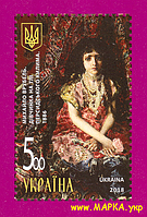 Поштові марки України 2018 марка Михайло Врубель. Дівчинка на тлі персидського килима
