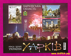Поштові марки України 2018 блок Краса і велич України. Харьківська область