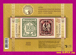 Поштові марки України 2018 блок Перші Українські поштові марки доби визвольних змагань 1917-1921 років