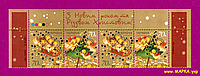 Почтовые марки Украины 2007 верх листа С Новым годом и Рождеством