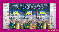 Почтовые марки Украины 2018 верх листа 100 лет украинского флага на флоте