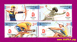 Поштові марки України 2008 зчіпка ХХІХ Олімпійські ігри. Пекін-2008