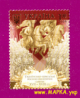 Поштові марки України 2008 марка Українсько-Шведські союзи