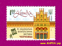 Почтовые марки Украины 2008 N952 марка Филвыставка в Черновцах