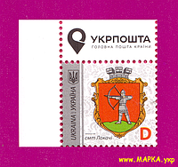 Почтовые марки Украины 2018 марка 9-й Стандарт Герб Локачи ЛИТЕРА D УГОЛ Л-В