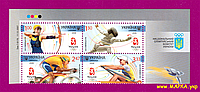 Почтовые марки Украины 2008 верх листа Олимпиада Пекин
