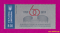 Поштові марки України 2019 марка Європейський суд з прав людини. 60 років