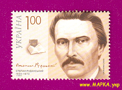 Поштові марки України 2009 марка 175 років від дня народження поета Степана Руданського