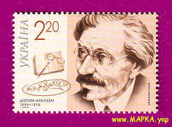 Поштові марки України 2009 марка 150 років від дня народження письменника Шолом-Алейхема