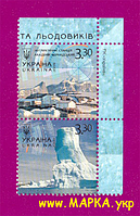 Поштові марки України 2009 зчіпка Збереження полярних регіонів та льодовиків ВЕРТИКАЛЬНА
