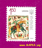 Поштові марки України 2009 марка 7-й стандарт Кахля (1,50 грн)